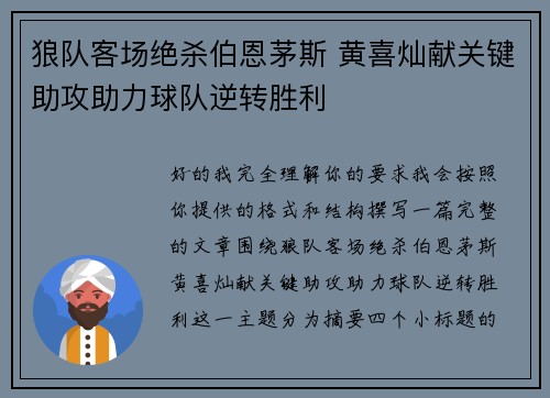 狼队客场绝杀伯恩茅斯 黄喜灿献关键助攻助力球队逆转胜利 狼队客场绝杀伯恩茅斯 黄喜灿献关键助攻助力球队逆转胜利