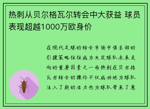 热刺从贝尔格瓦尔转会中大获益 球员表现超越1000万欧身价