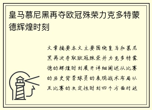 皇马慕尼黑再夺欧冠殊荣力克多特蒙德辉煌时刻 皇马慕尼黑再夺欧冠殊荣力克多特蒙德辉煌时刻
