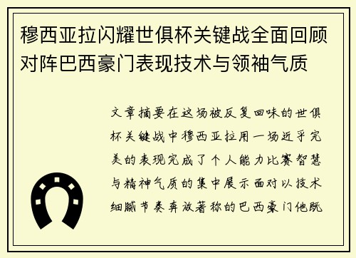 穆西亚拉闪耀世俱杯关键战全面回顾对阵巴西豪门表现技术与领袖气质 穆西亚拉闪耀世俱杯关键战全面回顾对阵巴西豪门表现技术与领袖气质